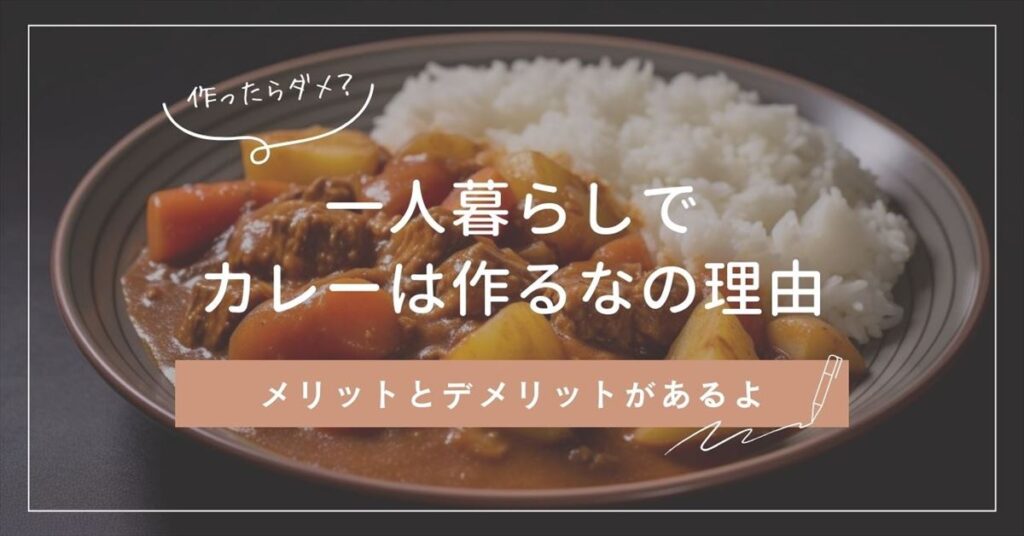 一人暮らしカレー作るなのアイキャッチ