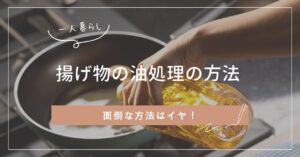 一人暮らしの油処理のアイキャッチ