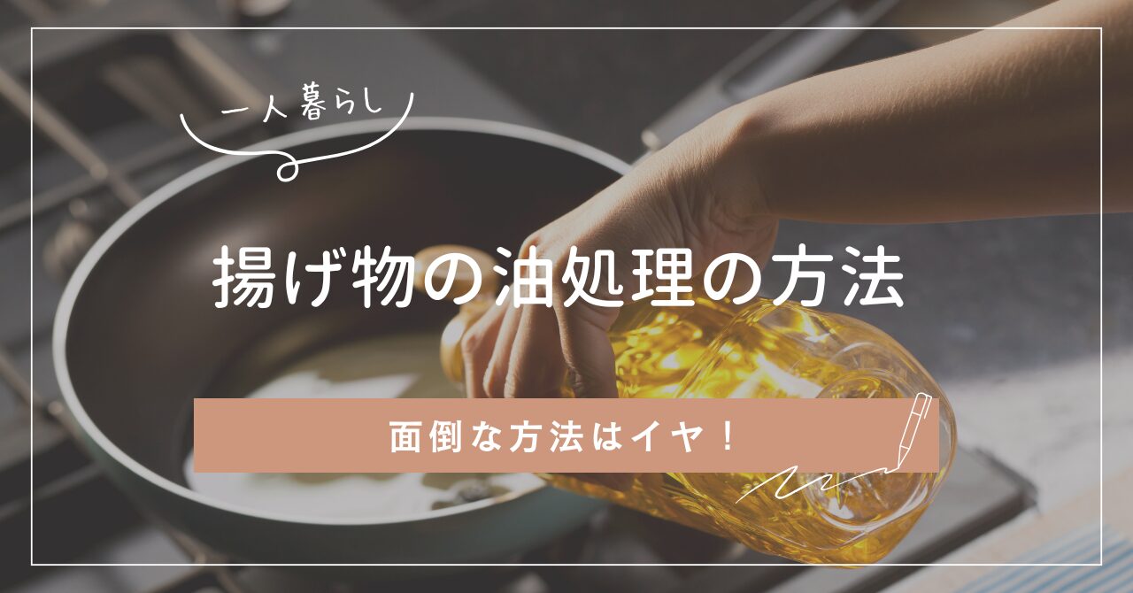 一人暮らしの油処理のアイキャッチ